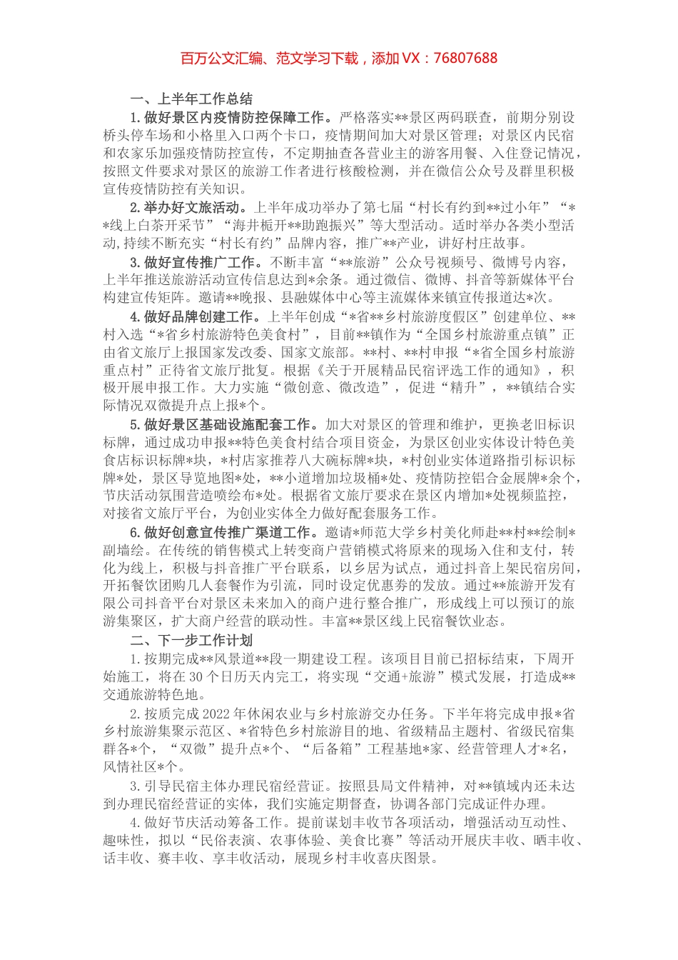 镇旅游工作2022年上半年工作总结和下半年工作计划.docx_第1页