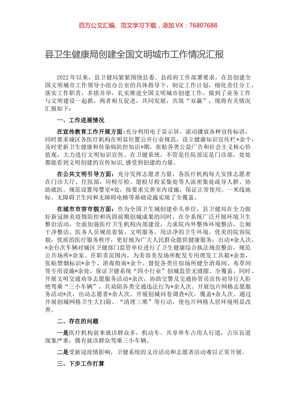 县卫生健康局创建全国文明城市工作情况汇报.docx_第1页