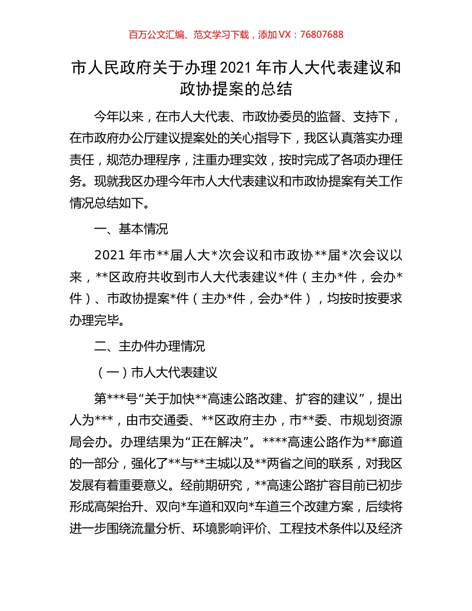 市人民政府关于办理2021年市人大代表建议和政协提案的总结.docx_第1页