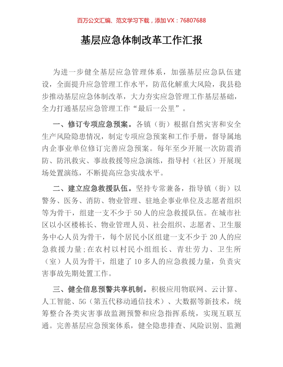 基层应急体制改革工作汇报.docx_第1页