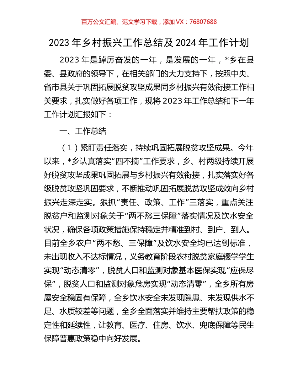 2023年乡村振兴工作总结及2024年工作计划.docx_第1页