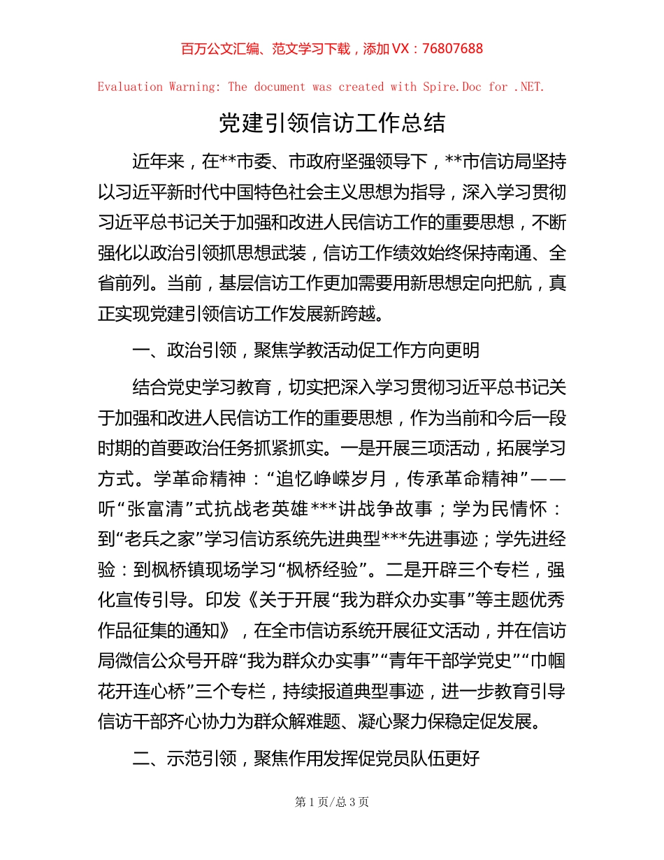 党建引领信访工作总结【稿子汇】.docx_第1页