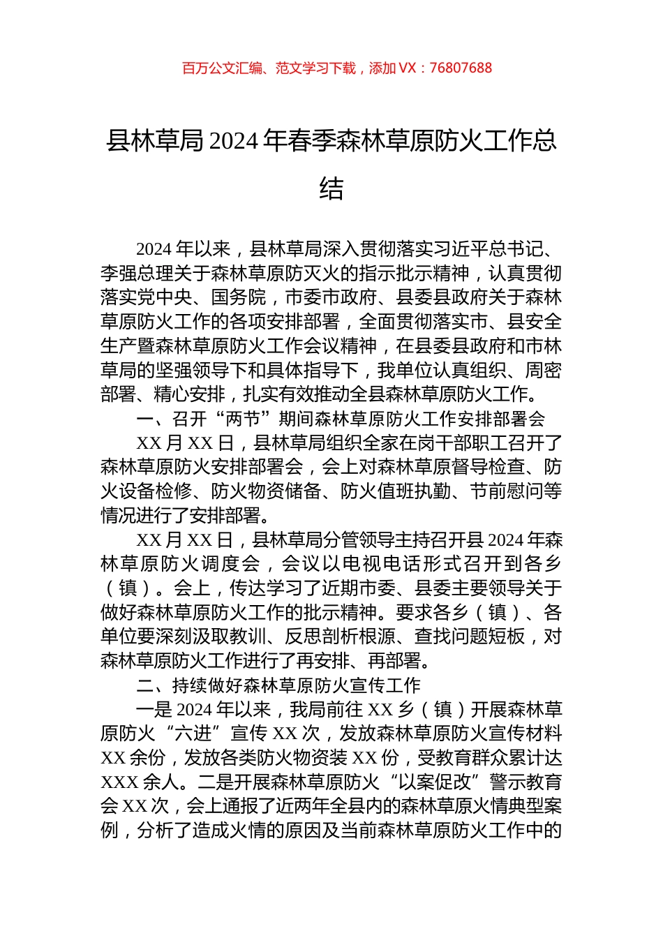 县林草局2024年春季森林草原防火工作总结.docx_第1页