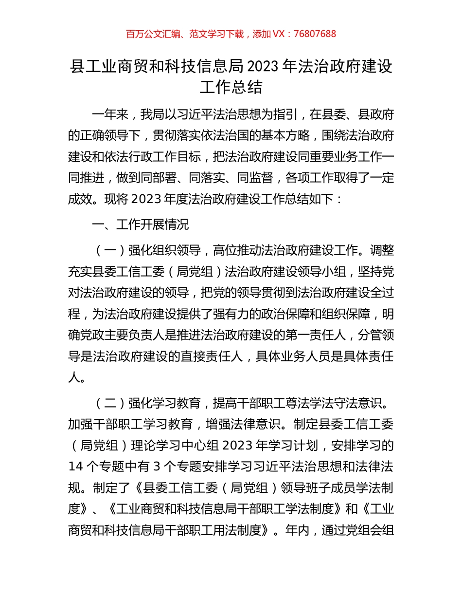 县工业商贸和科技信息局2023年法治政府建设工作总结.docx_第1页