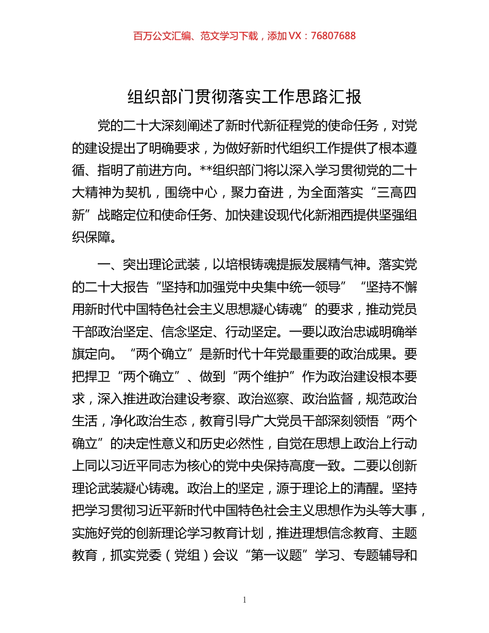 -组织部门贯彻落实工作思路汇报.docx_第1页