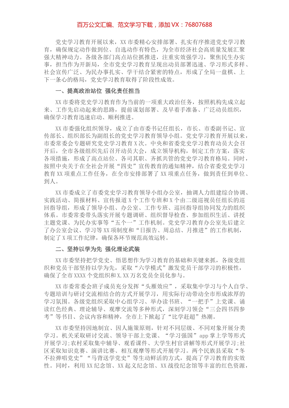 党史学习教育阶段性工作总结（市委）​​​​​​​.docx_第1页