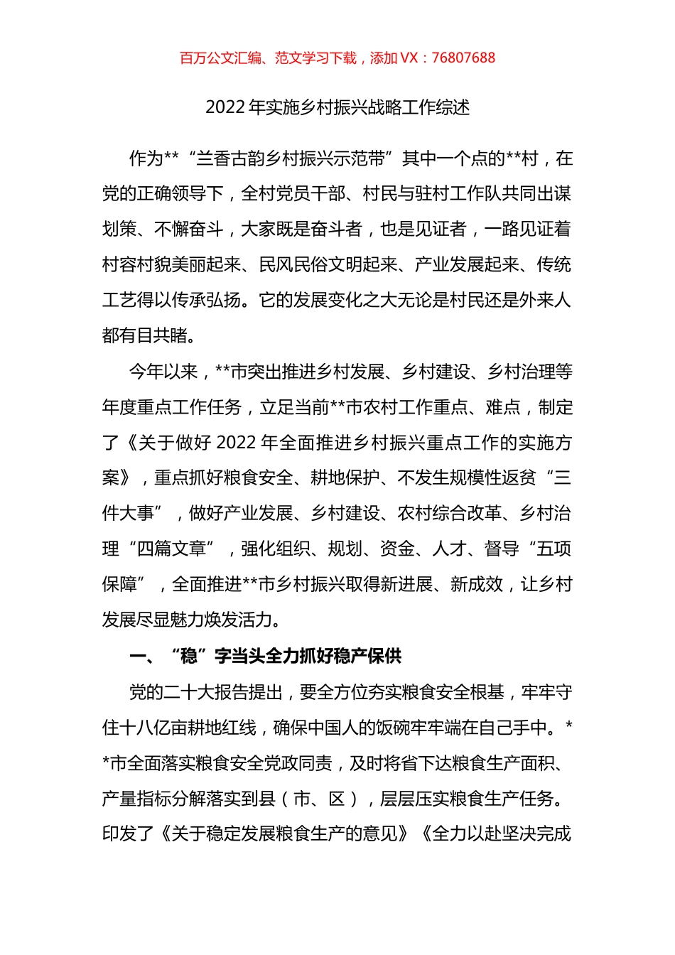 2022年实施乡村振兴战略工作综述.docx_第1页