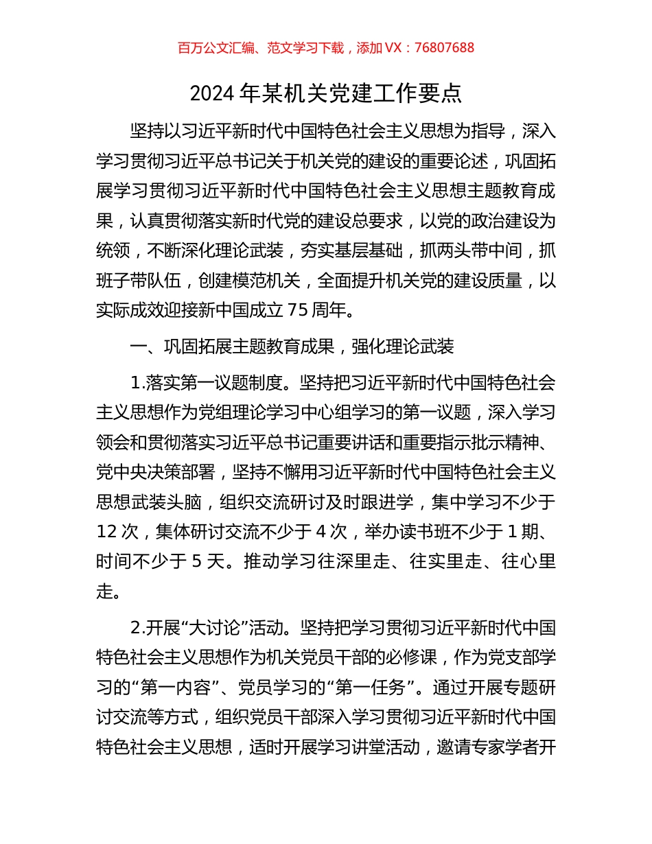 2024年某机关党建工作要点.docx_第1页