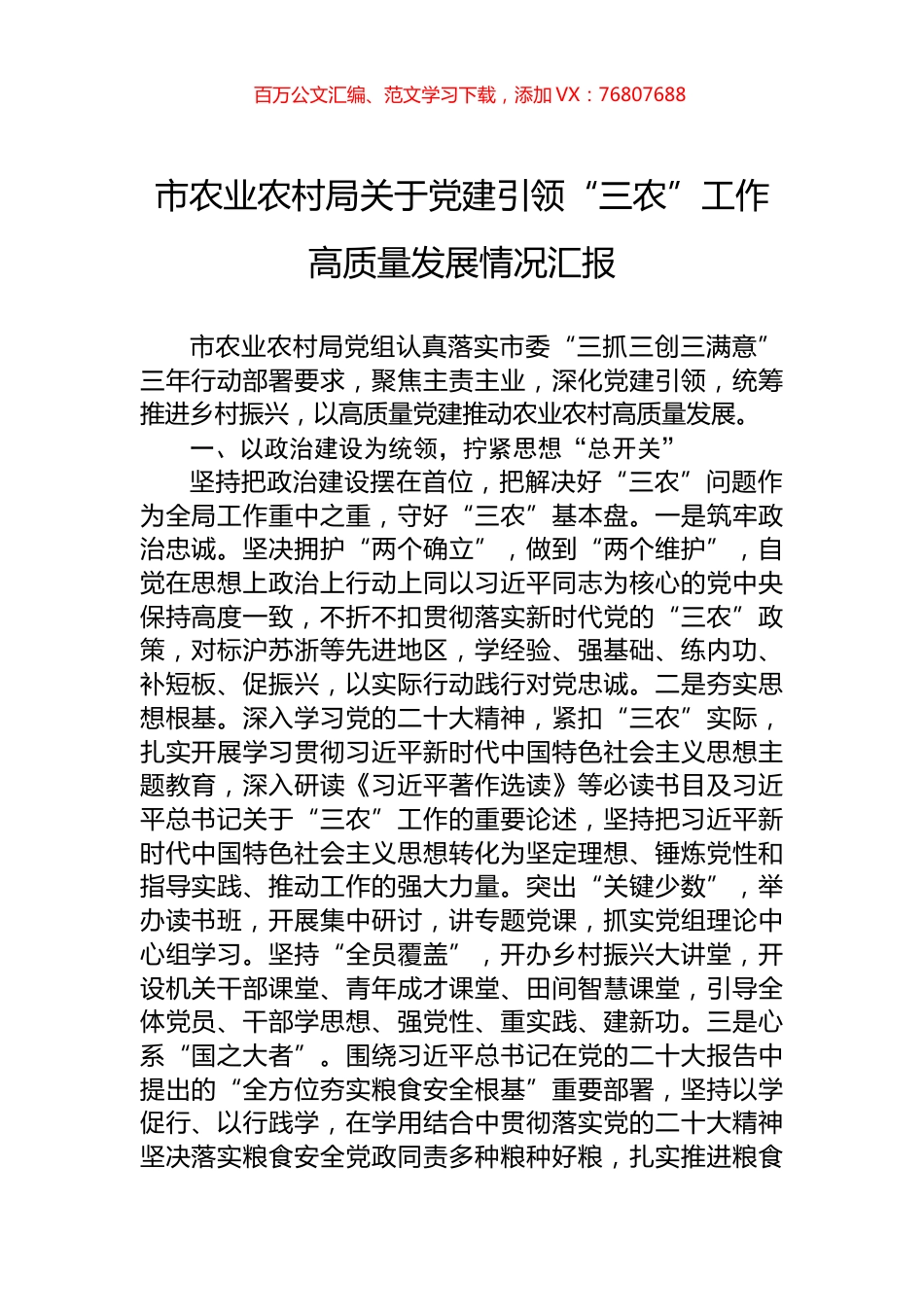 市农业农村局关于党建引领“三农”工作高质量发展情况汇报.docx_第1页