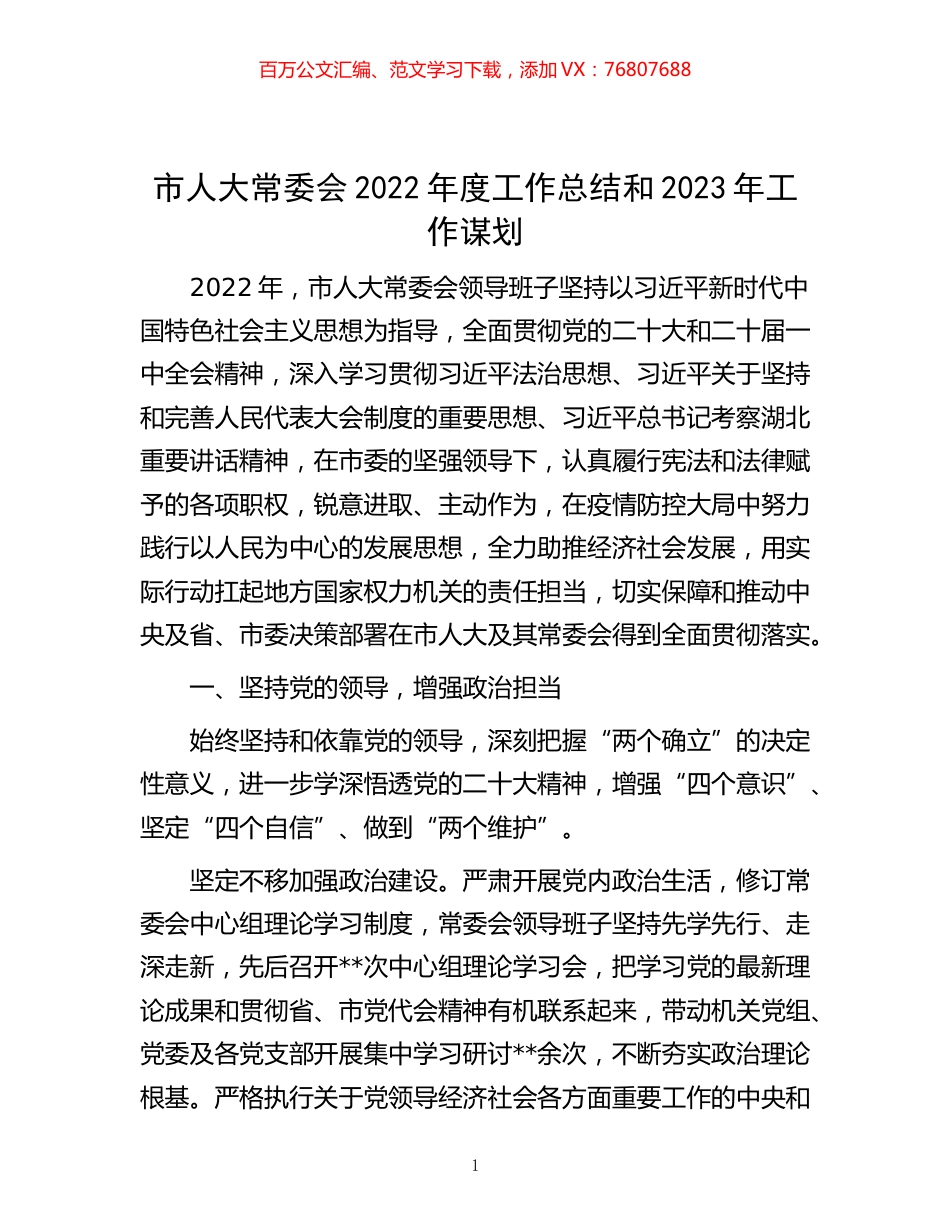-市人大常委会2022年度工作总结和2023年工作谋划.docx_第1页