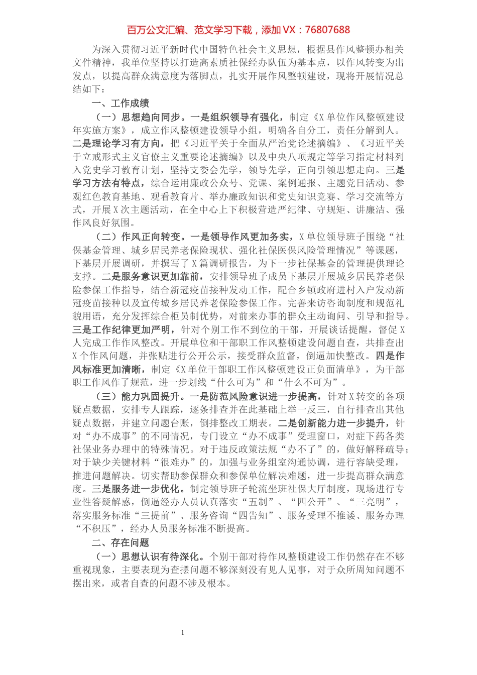 2021年单位作风整顿建设阶段性工作总结.docx_第1页