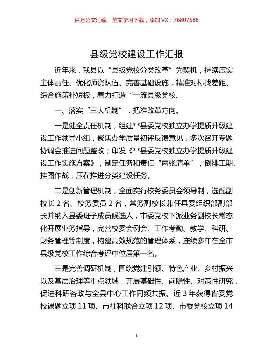 -县级党校建设工作汇报.docx_第1页