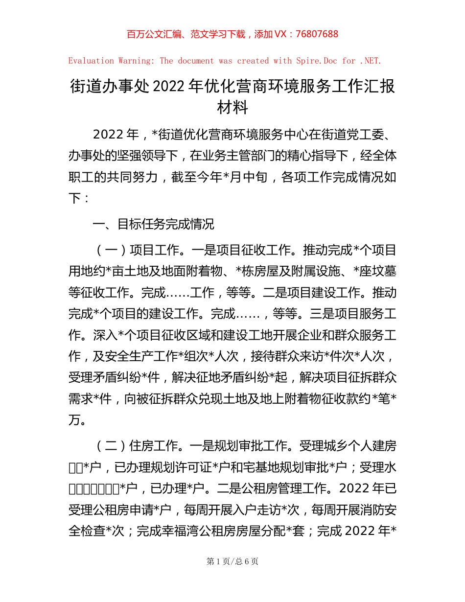 街道办事处2022年优化营商环境服务工作汇报材料【稿子汇】.docx_第1页