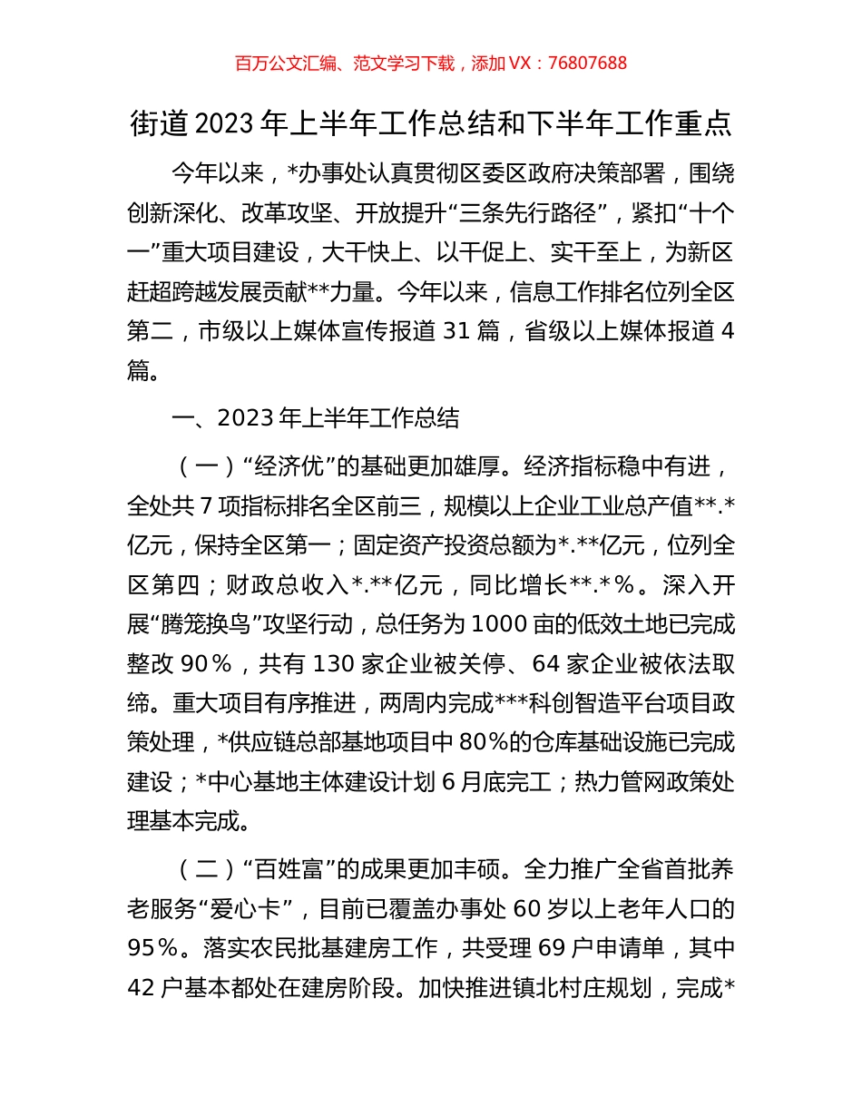 街道2023年上半年工作总结和下半年工作重点.docx_第1页