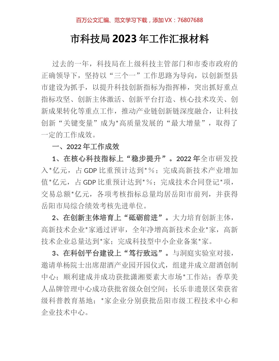 市科技局2023年工作汇报材料.docx_第1页