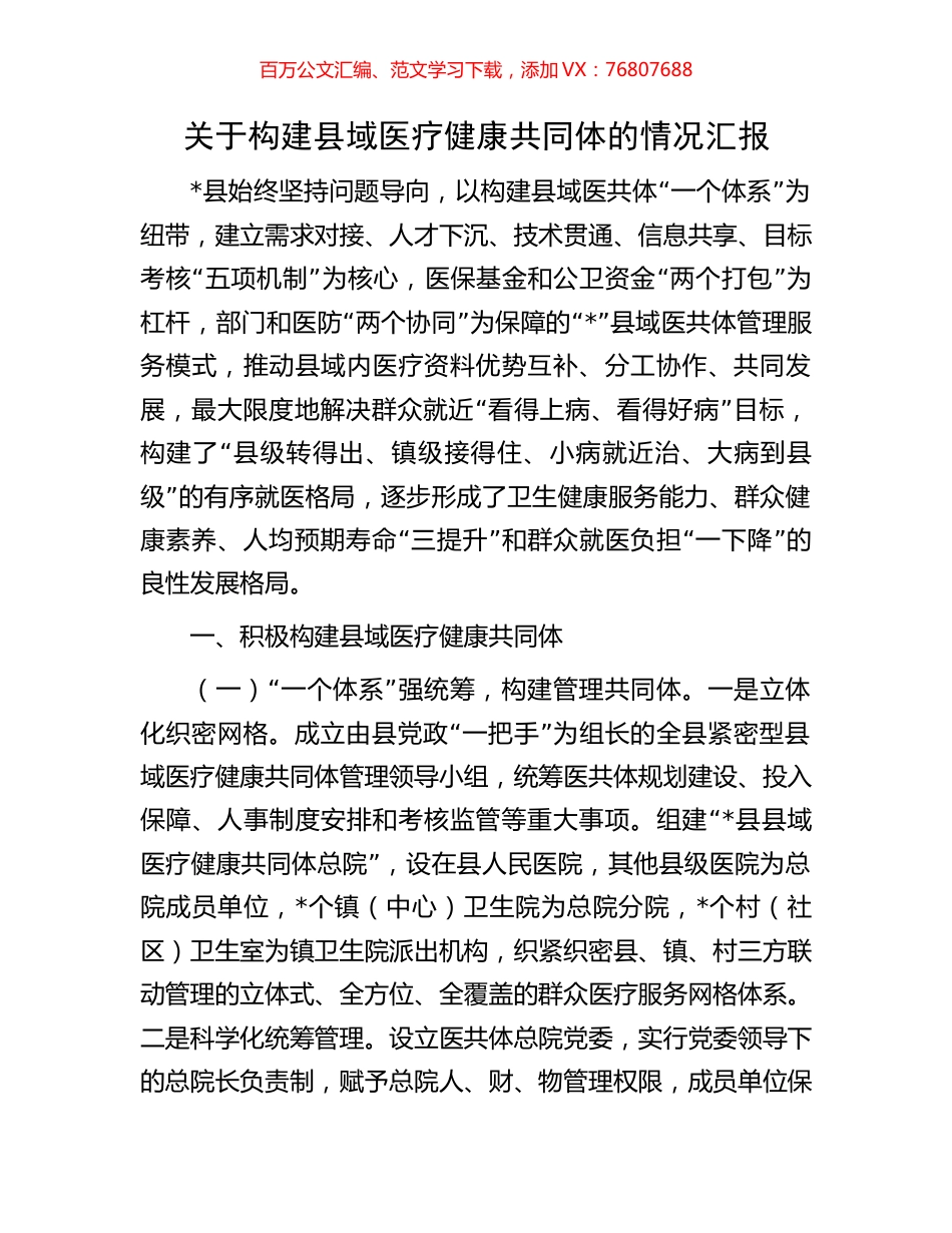 关于构建县域医疗健康共同体的情况汇报.docx_第1页