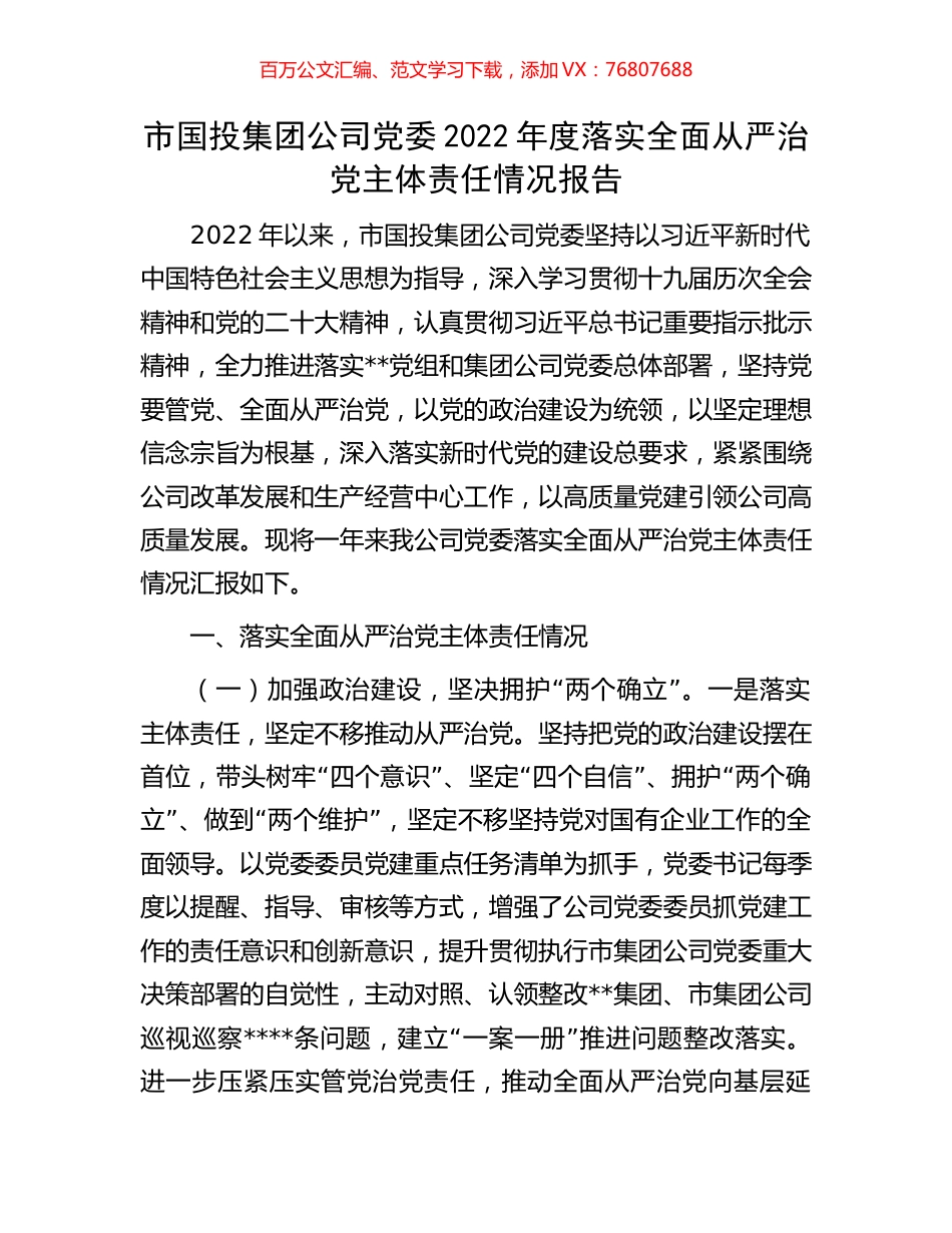 市国投集团公司党委2022年度落实全面从严治党主体责任情况报告.docx_第1页