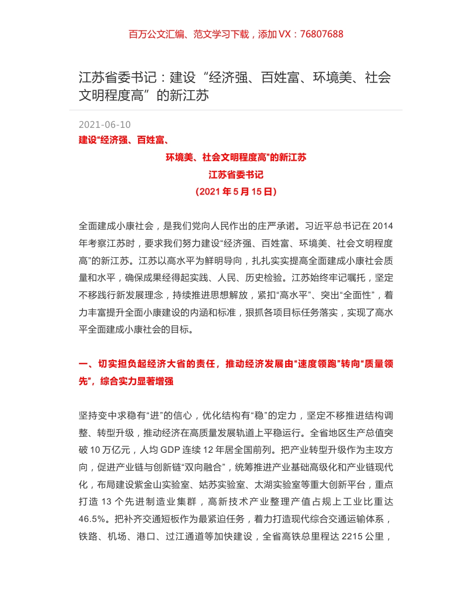 江苏省委书记：建设“经济强、百姓富、环境美、社会文明程度高”的新江苏.docx_第1页