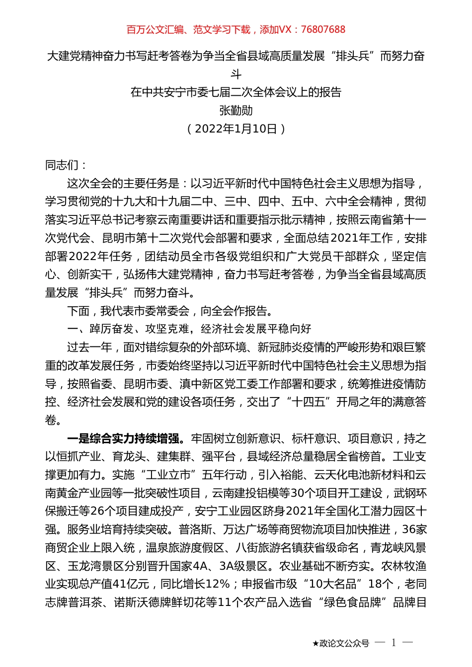 张勤勋：在中共安宁市委七届二次全体会议上的报告.doc_第1页
