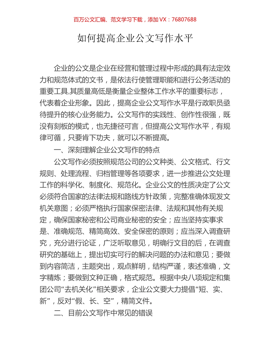 如何提高企业公文写作水平.docx_第1页