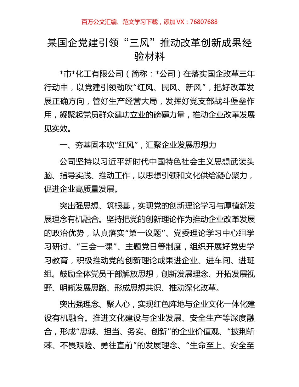 某国企党建引领“三风”推动改革创新成果经验材料.docx_第1页