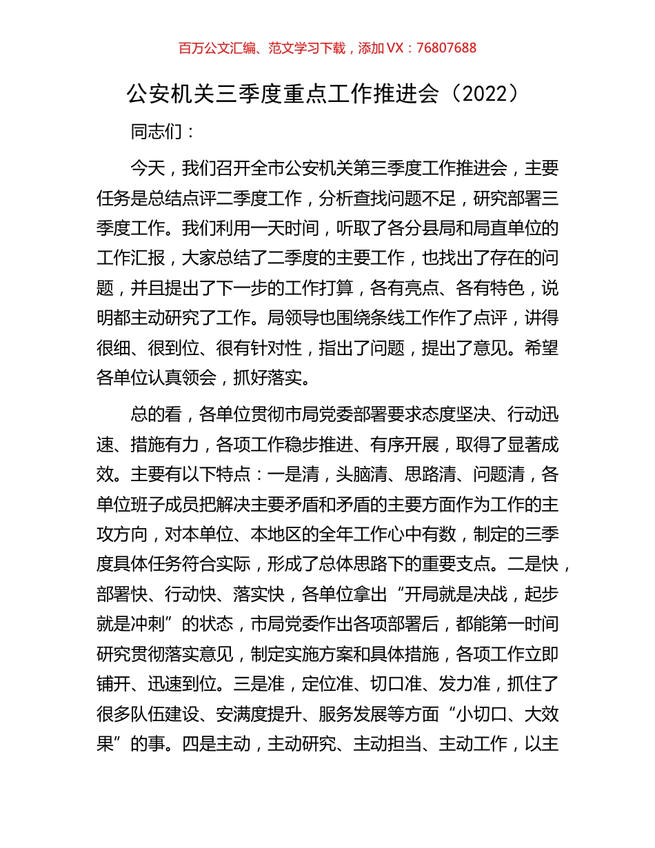 公安机关三季度重点工作推进会.docx_第1页