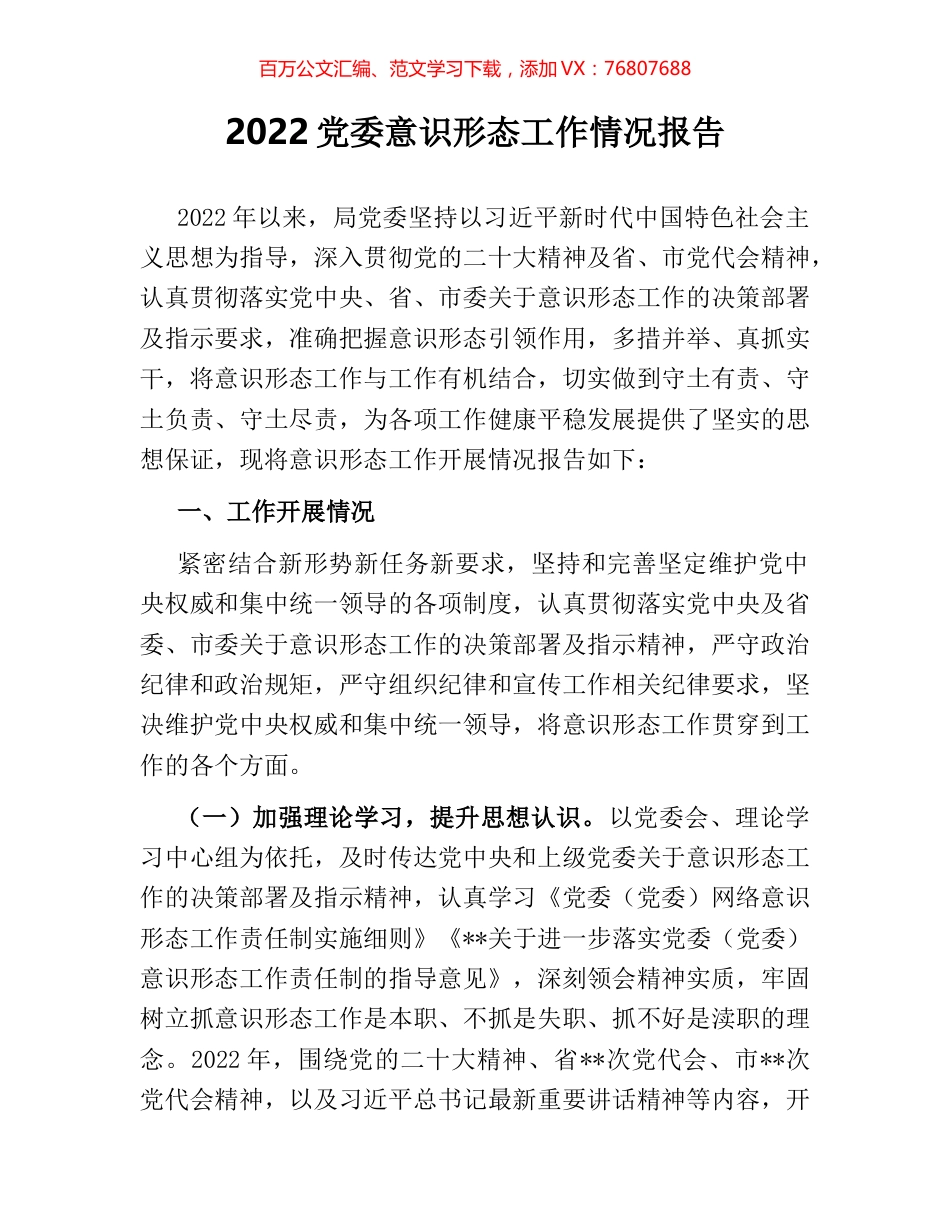 2022党委意识形态工作情况报告.docx_第1页