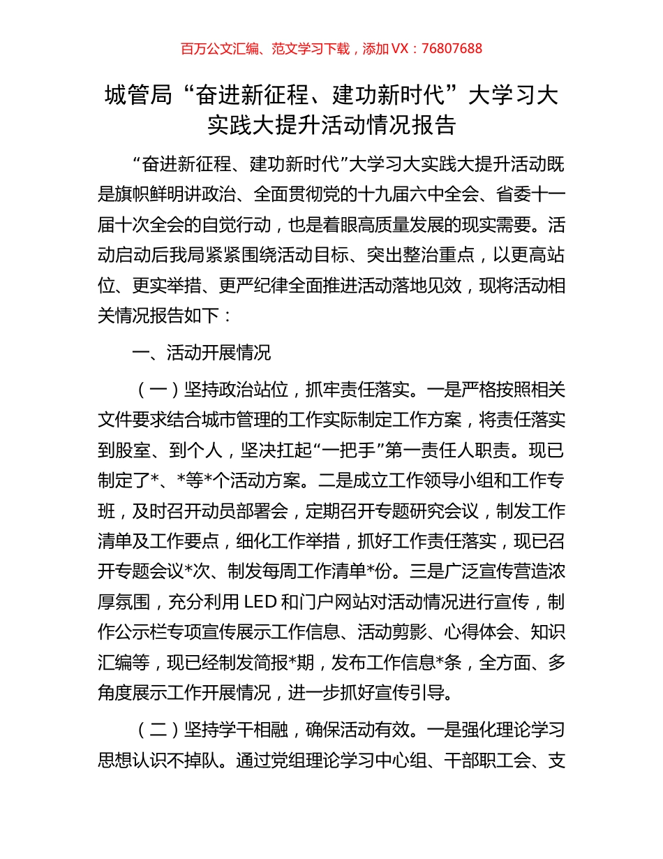 城管局“奋进新征程、建功新时代”大学习大实践大提升活动情况报告.docx_第1页