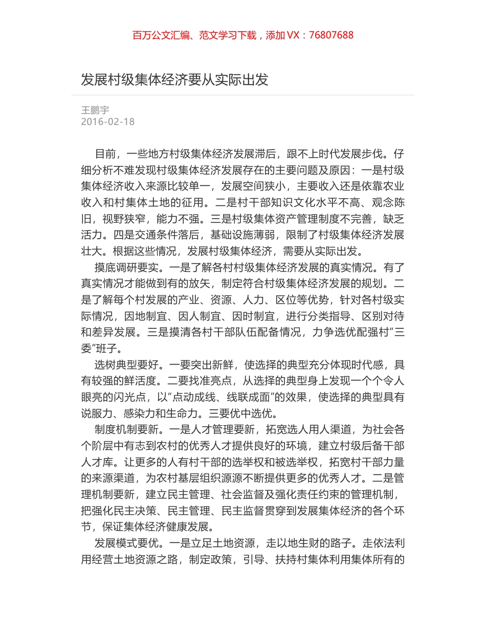 发展村级集体经济要从实际出发.docx_第1页