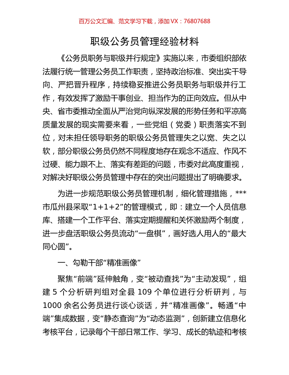 职级公务员管理经验材料.docx_第1页