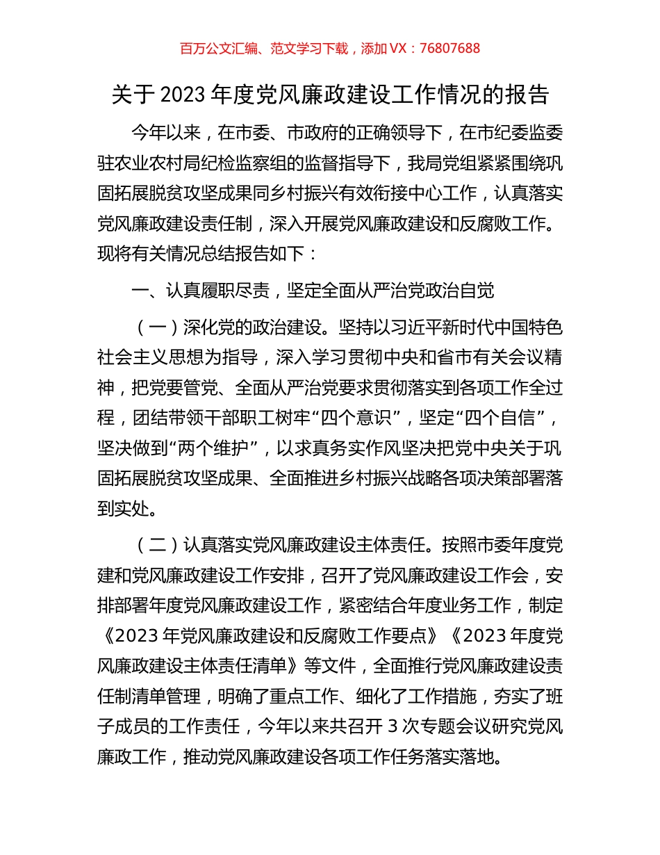 关于2023年度党风廉政建设工作情况的报告.docx_第1页