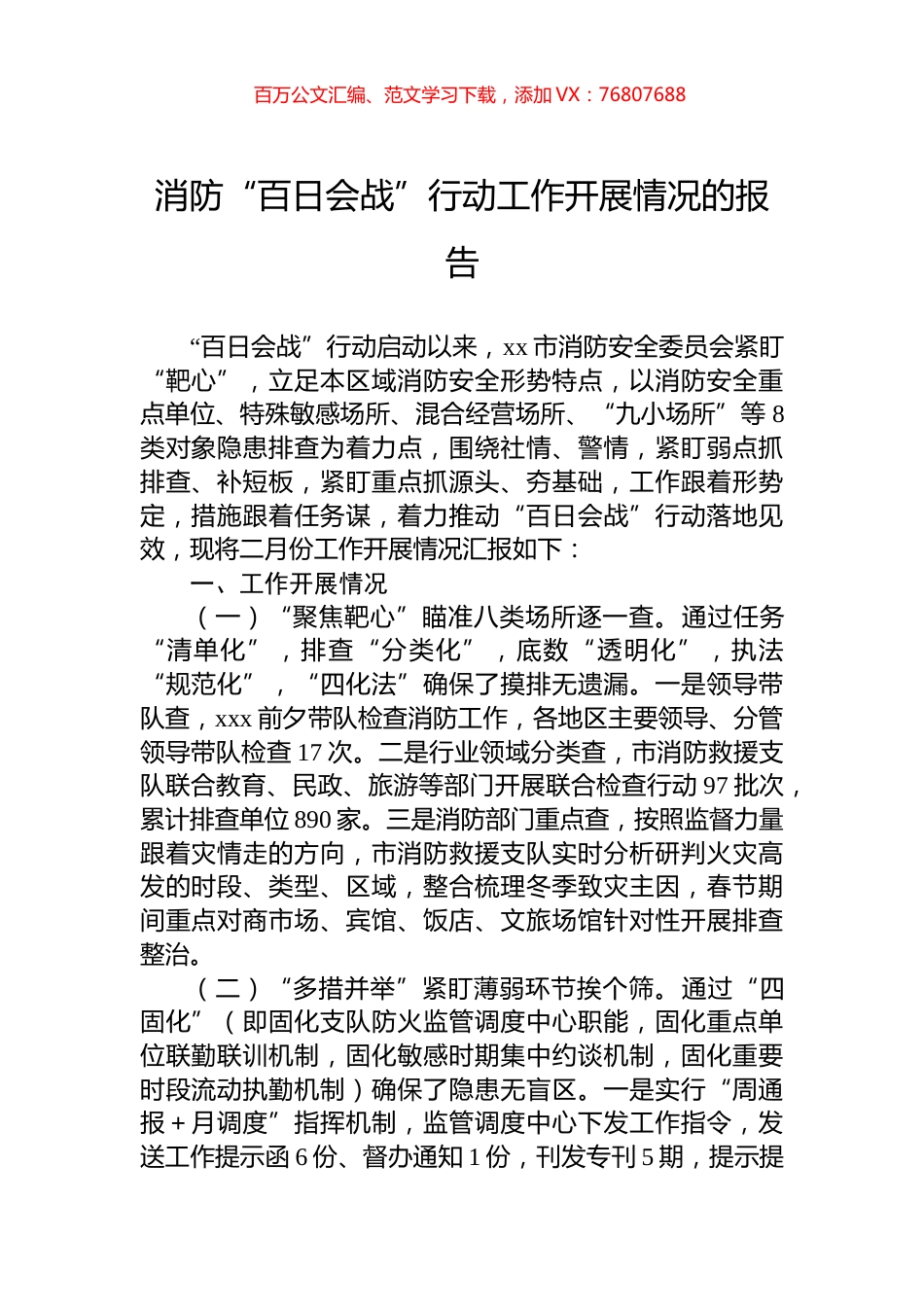 消防“百日会战”行动工作开展情况的报告.docx_第1页