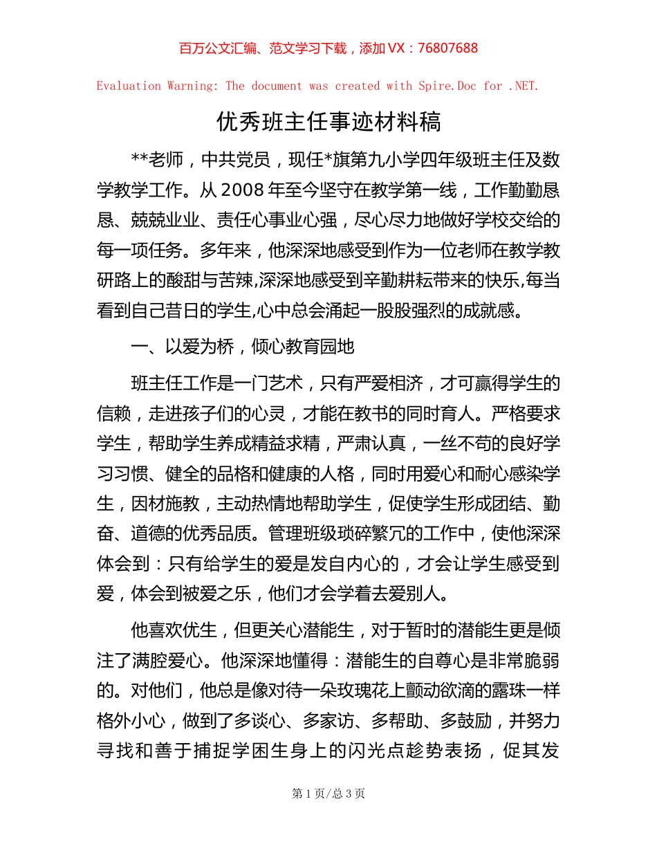 优秀班主任事迹材料稿【稿子汇】.docx_第1页