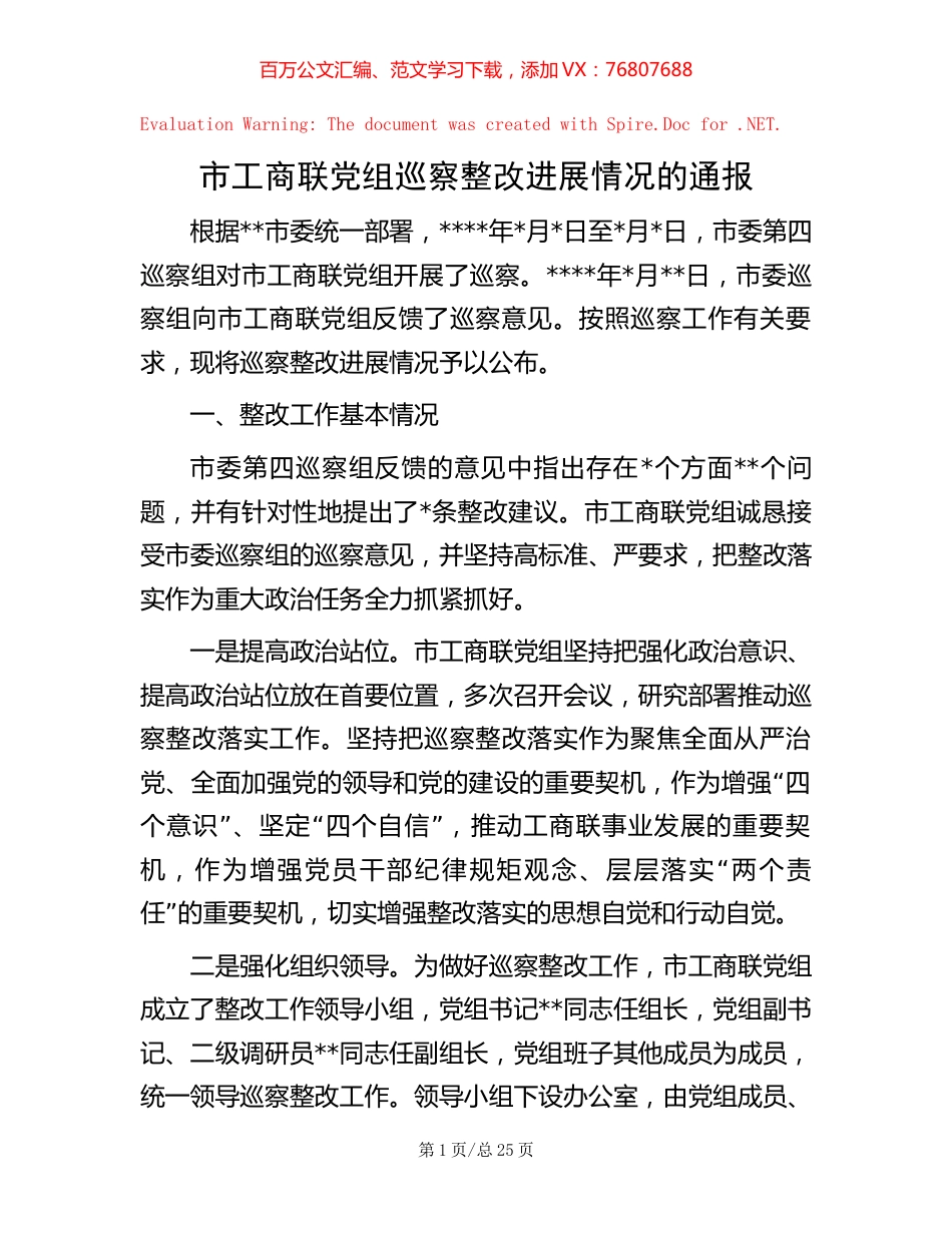 市工商联党组巡察整改进展情况的通报【稿子汇】.docx_第1页