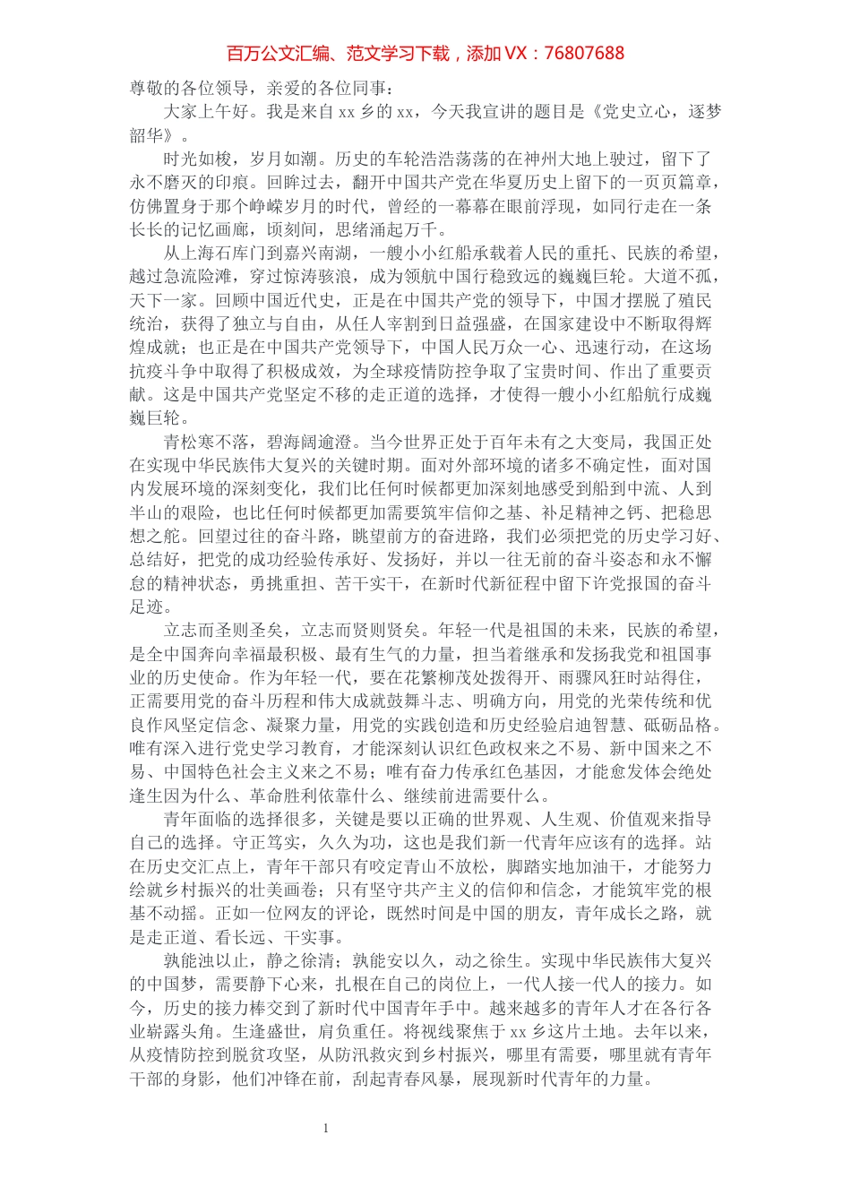 2021年党史主题演讲稿-党史立心，逐梦韶华.docx_第1页