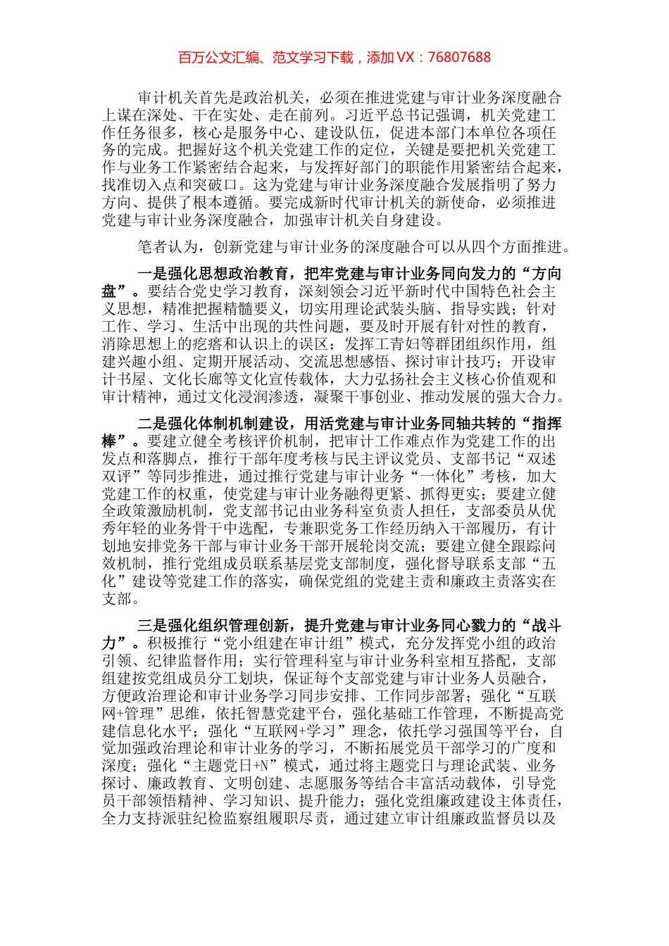 浅探推进党建与审计业务深度融合的路径.docx_第1页