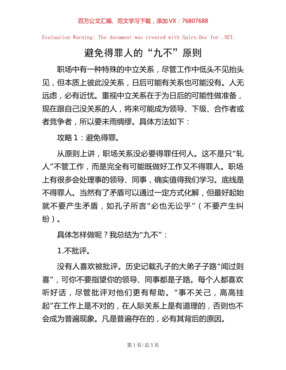 避免得罪人的“九不”原则.docx_第1页