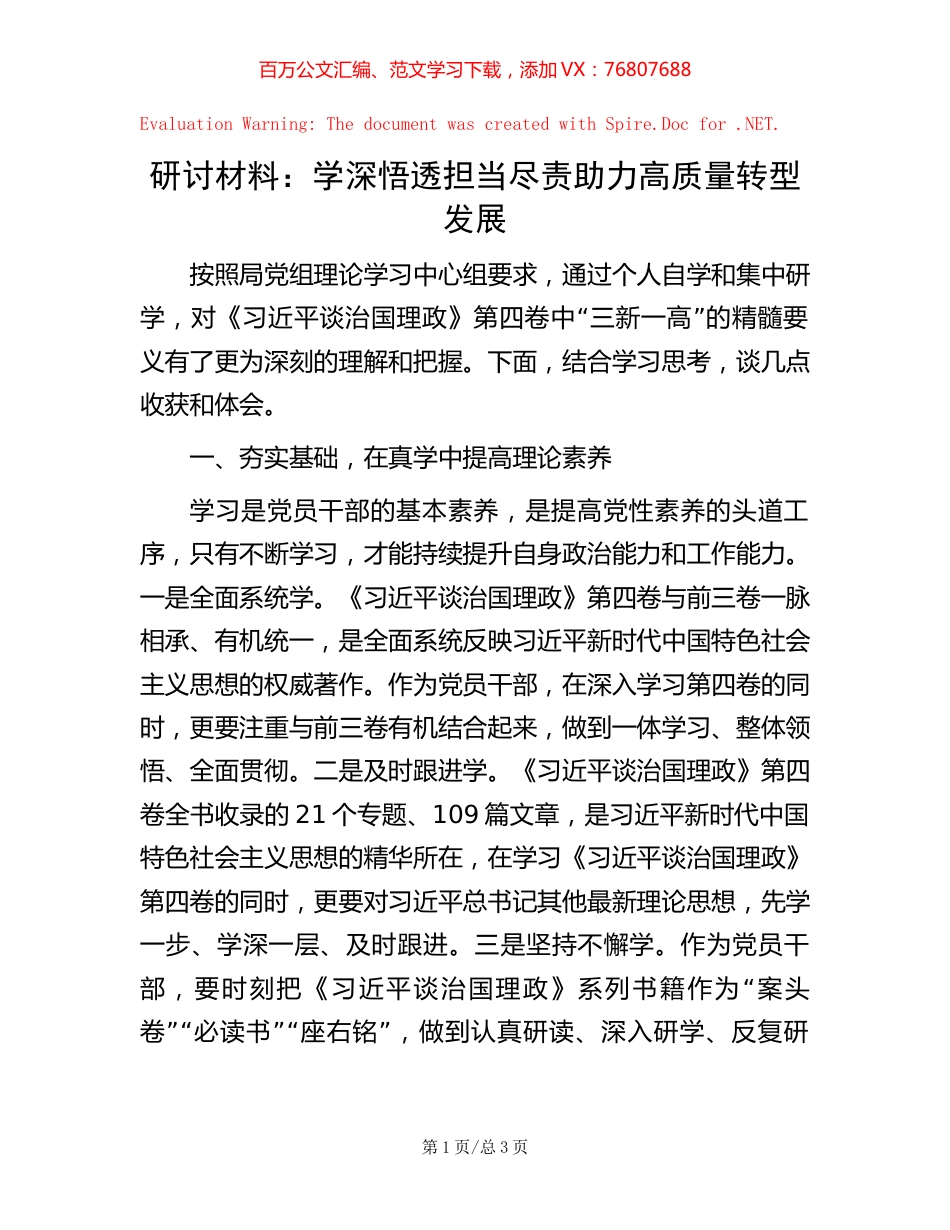 研讨材料：学深悟透 担当尽责 助力高质量转型发展.docx_第1页