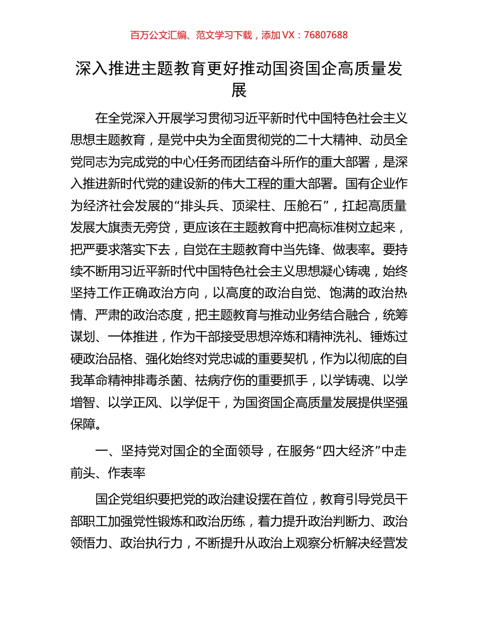 深入推进主题教育更好推动国资国企高质量发展.docx_第1页