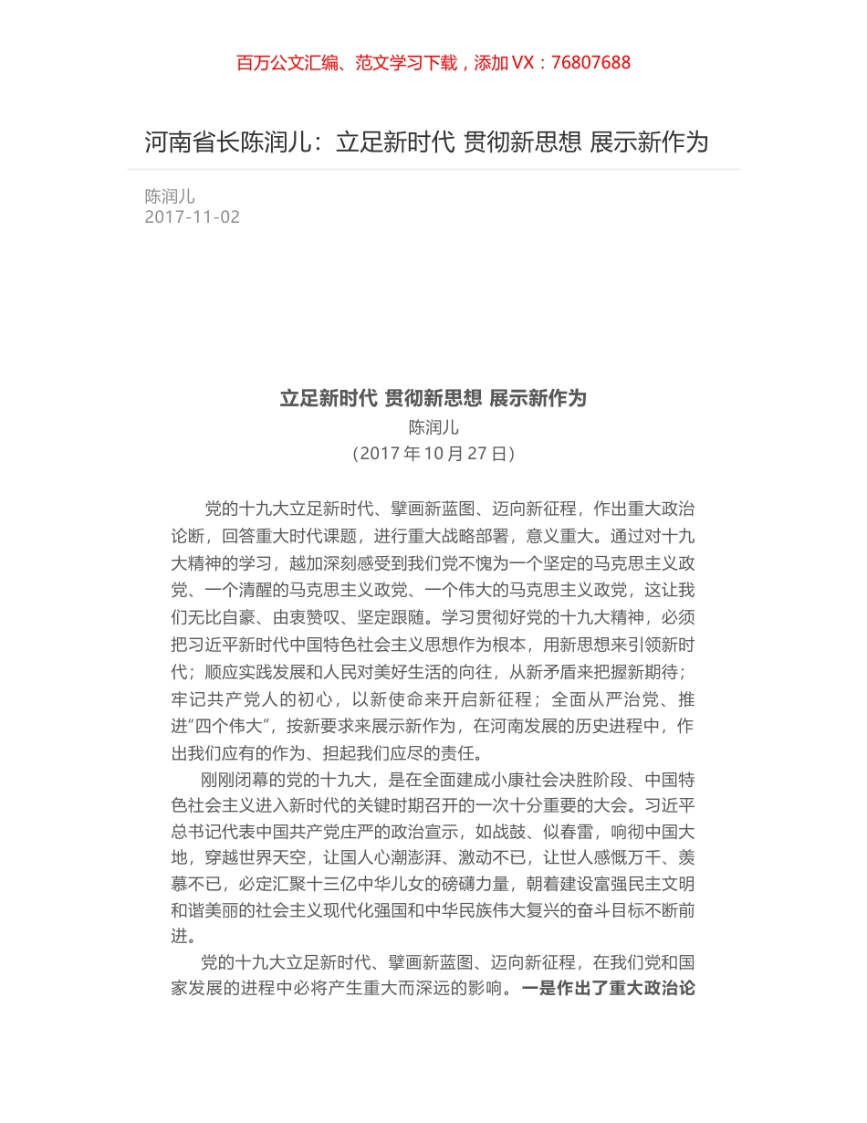 河南省长陈润儿：立足新时代 贯彻新思想 展示新作为.docx_第1页