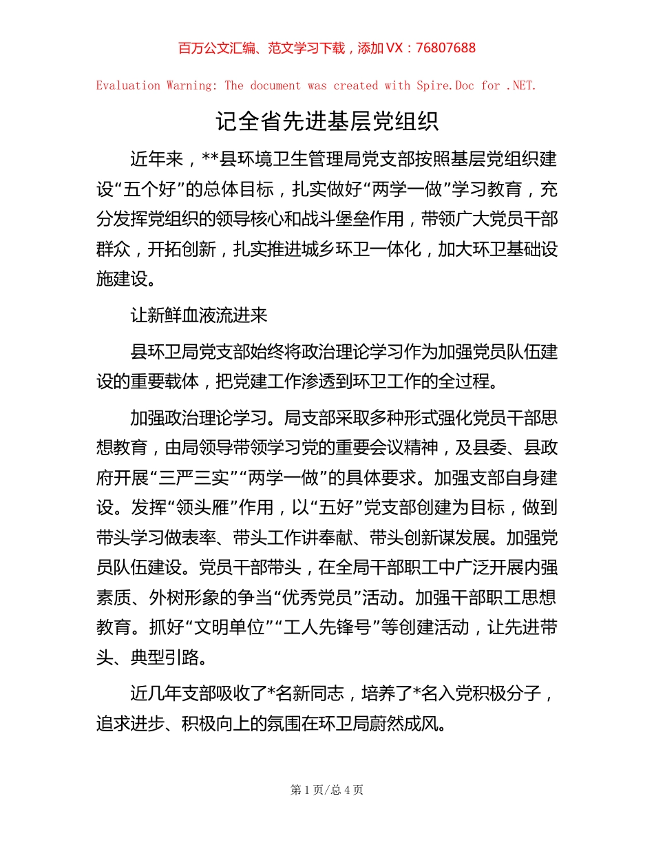 记全省先进基层党组织.docx_第1页