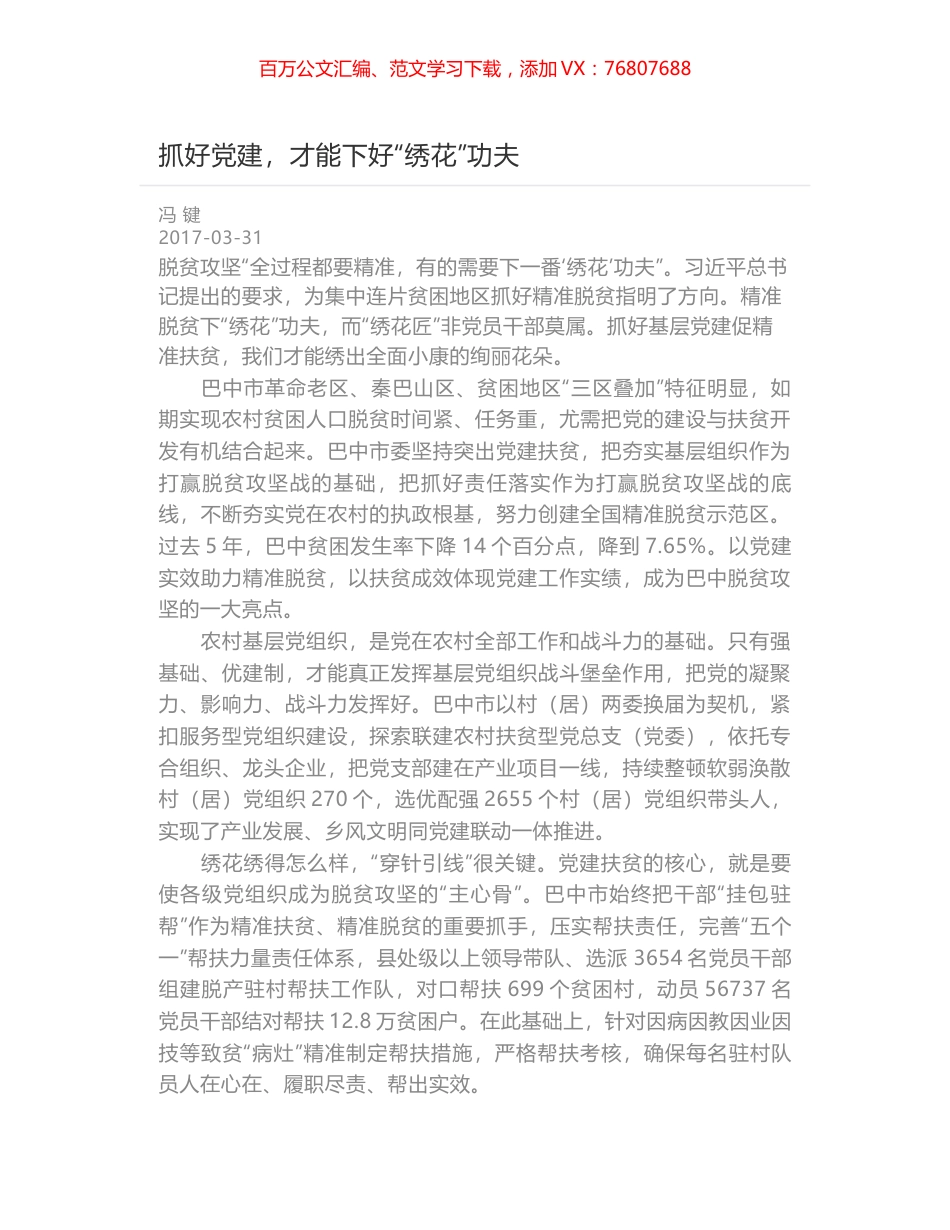 抓好党建，才能下好“绣花”功夫.docx_第1页