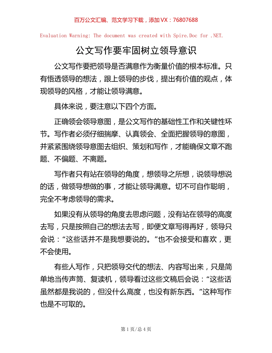 公文写作要牢固树立领导意识【稿子汇】.docx_第1页
