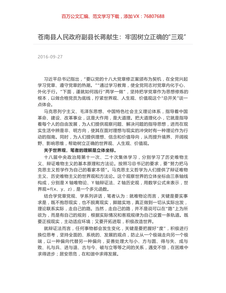苍南县人民政府副县长蒋献生：牢固树立正确的“三观”.docx_第1页