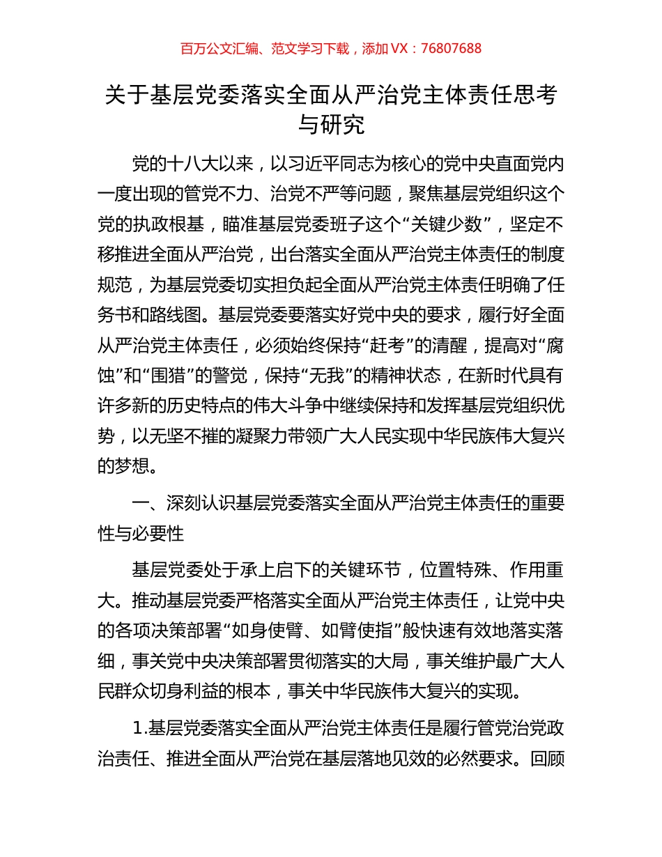 关于基层党委落实全面从严治党主体责任思考与研究.docx_第1页
