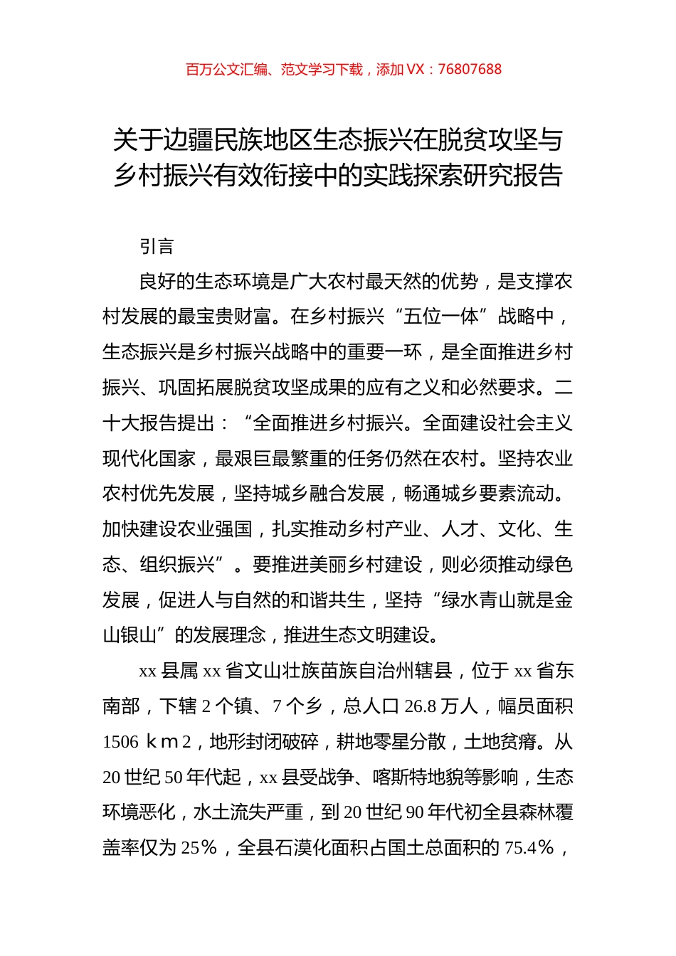 关于边疆民族地区生态振兴在脱贫攻坚与乡村振兴有效衔接中的实践探索研究报告.docx_第1页