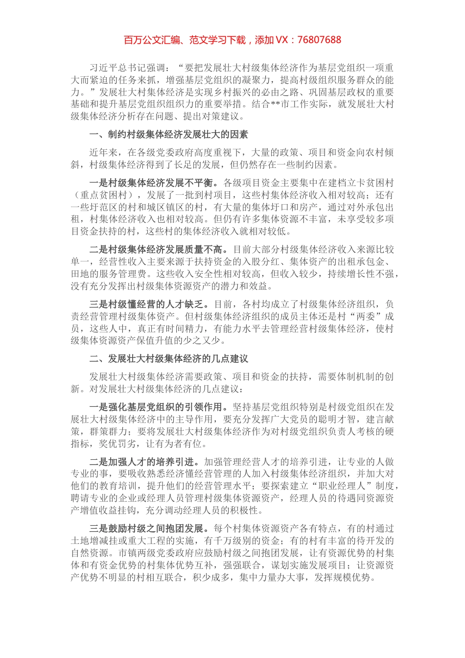 发展壮大村级集体经济的问题对策.docx_第1页