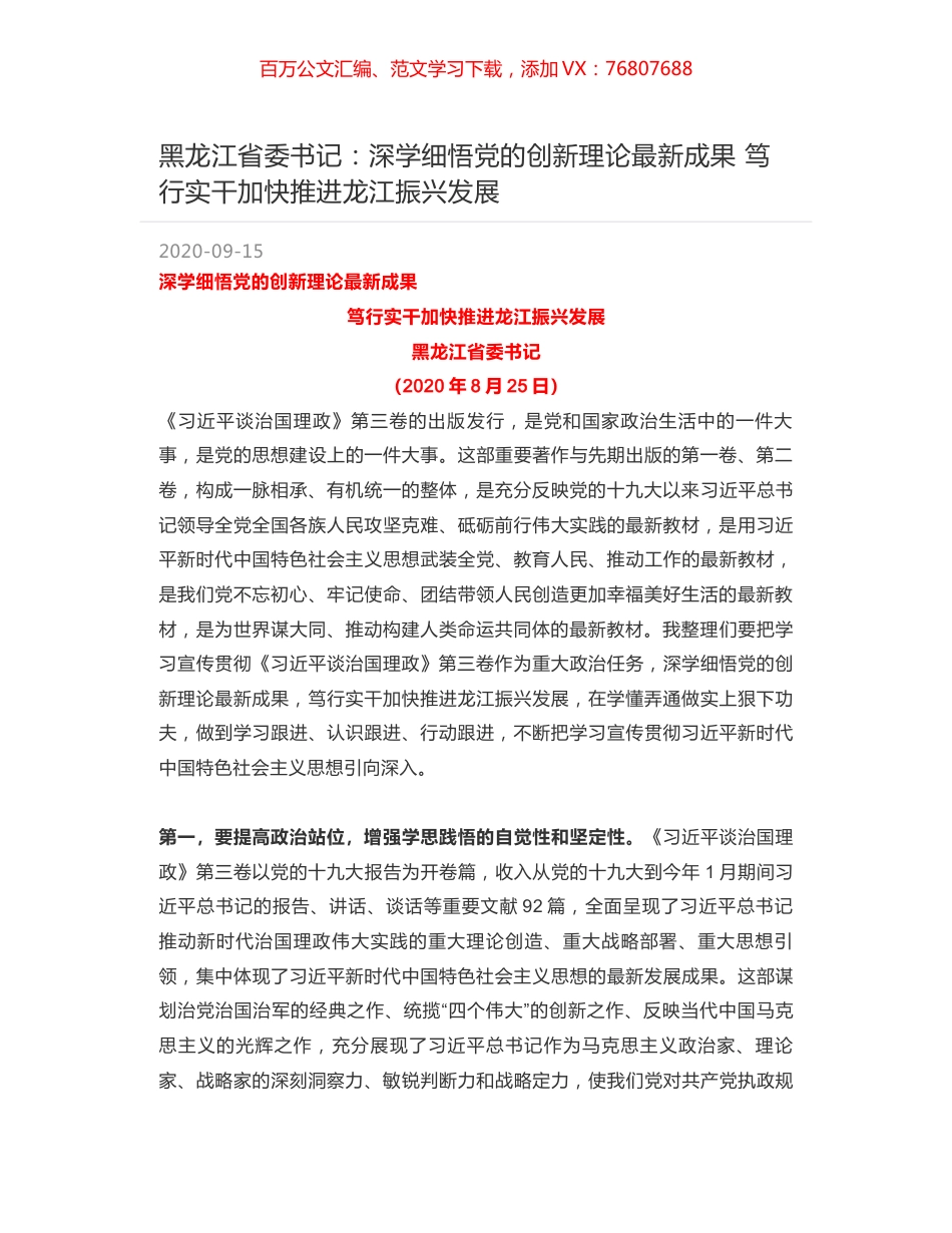 黑龙江省委书记：深学细悟党的创新理论最新成果 笃行实干加快推进龙江振兴发展.docx_第1页