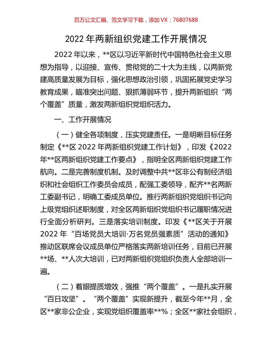 2022年两新组织党建工作开展情况.docx_第1页