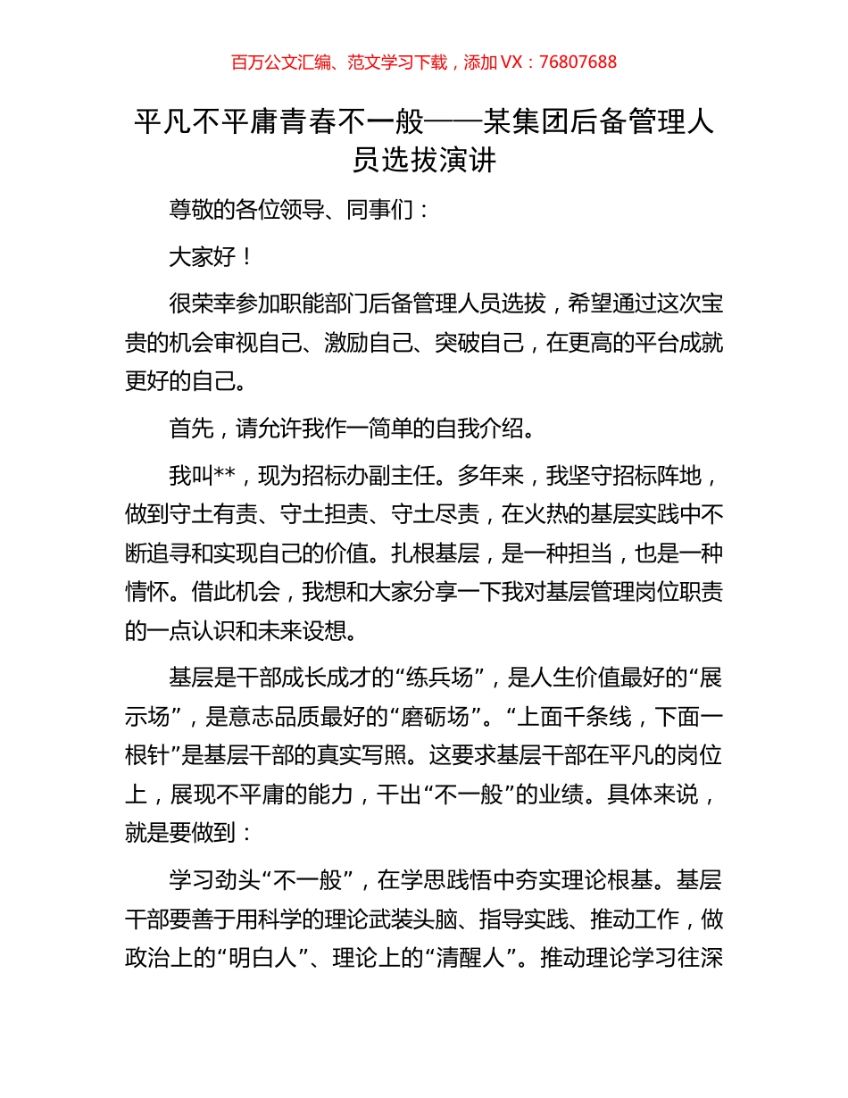 平凡不平庸 青春不一般——某集团后备管理人员选拔演讲.docx_第1页